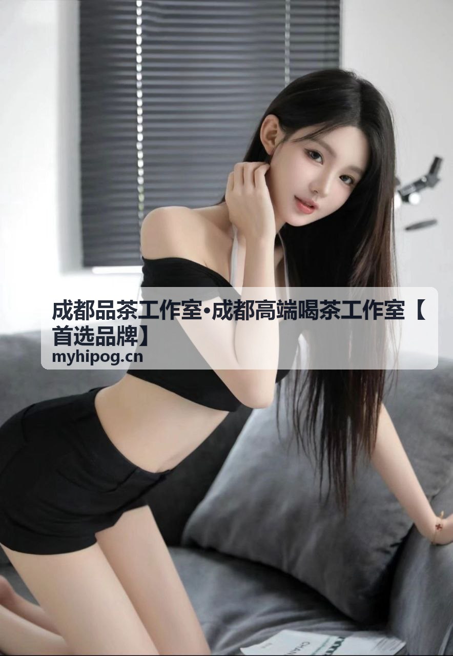 成都品茶工作室私享茶空间环境